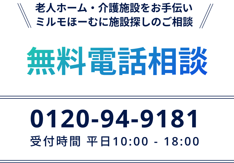 無料電話相談 | 老人ホーム・介護施設をお手伝い、みるもホームに施設探しのご相談。