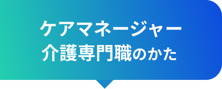 ケアマネージャー・介護専門職のかた