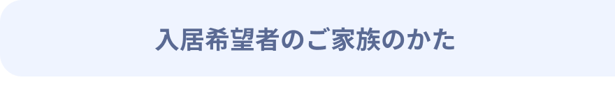 入居希望者のご家族のかた