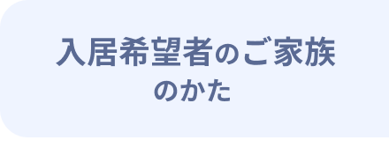 入居希望者のご家族のかた