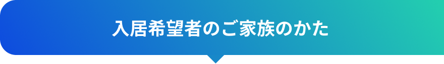 入居希望者のご家族のかた