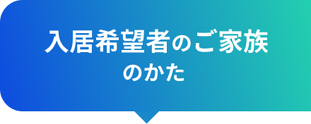 入居希望者のご家族のかた