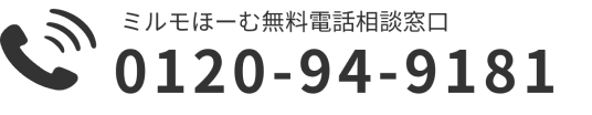 TEL：0120-94-9181 ※ミルモほーむを見たと必ずお伝えください